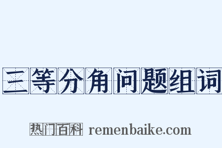 三等分角问题组词是什么意思的图片